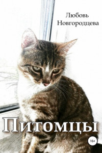 Книга Питомцы