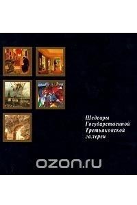 Книга Шедевры Государственной Третьяковской галереи