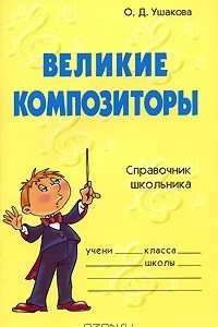 Книга Великие композиторы. Справочник школьника