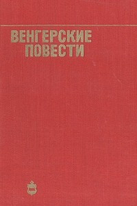 Книга Венгерские повести