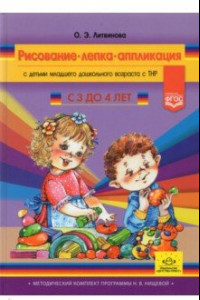 Книга Рисование, лепка, аппликация с детьми младшего дошкольного возраста с ТНР. 3-4 года. ФГОС