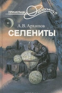 Книга Селениты