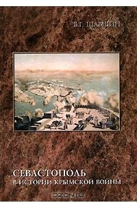 Книга Севастополь в истории Крымской войны