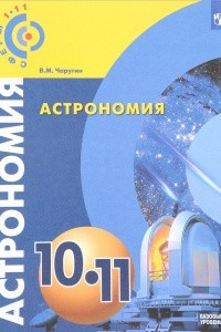 Книга Астрономия. 10-11 классы. Учебник для общеобразовательных организаций. Базовый уровень. (Сферы 1-11)