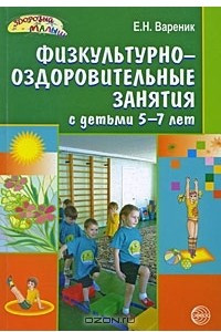 Книга Физкультурно-оздоровительные занятия с детьми 5-7 лет