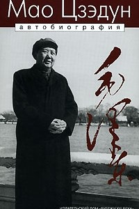 Книга Мао Цзэдун. Автобиография