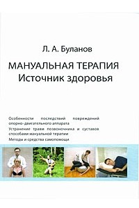 Книга Мануальная терапия. Источник здоровья