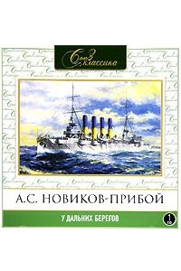 Книга У дальних берегов