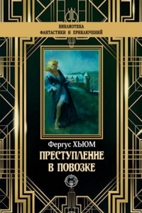 Книга Преступление в повозке