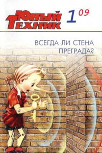 Книга Юный техник, 2009 № 01