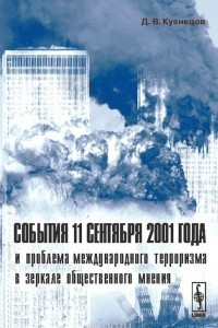 Книга События 11 сентября 2001 года и проблема международного терроризма в зеркале общественного мнения