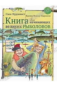 Книга Книга для начинающих великих рыболовов