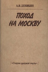 Книга Поход на Москву