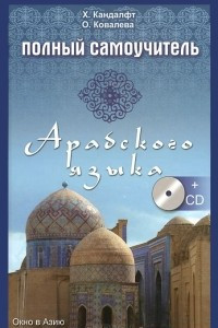 Книга Полный самоучитель арабского языка