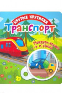 Книга Крутые крутилки. Транспорт