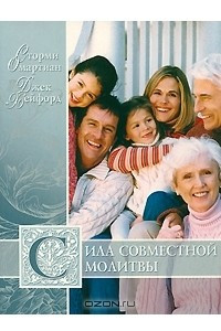 Книга Сила совместной молитвы