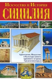 Книга Сицилия. Искусство и история