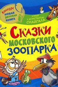 Книга Сказки Московского зоопарка