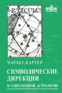 Книга Символические дирекции в современной астрологии