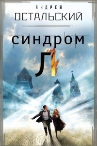 Книга Синдром Л