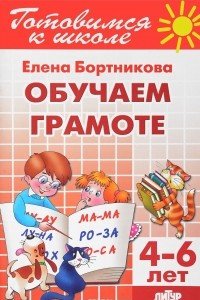 Книга Обучение грамоте. Для детей 4-6 лет