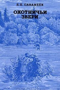 Книга Охотничьи звери