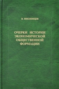 Книга Очерки истории экономической общественной формации