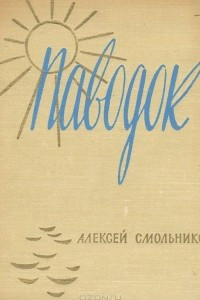 Книга Паводок