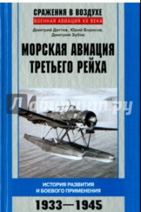Книга Морская авиация Третьего рейха. История разведки и боевого применения. 1933-1945