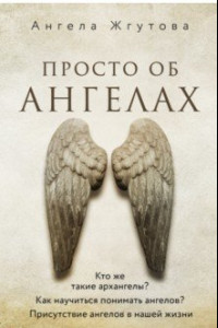 Книга Просто об Ангелах