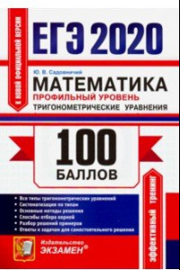 Книга ЕГЭ 2020. Математика. Профильный уровень. Тригонометрические уравнения