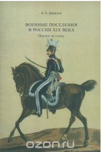 Книга Военные поселения в России XIX века