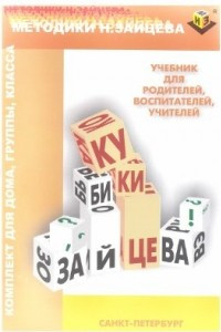 Книга Методики Н. Зайцева. Учебник для родителей, воспитателей, учителей