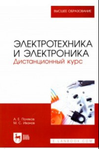 Книга Электротехника и электроника. Дистанционный курс