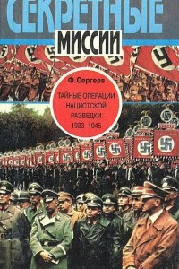 Книга Тайные операции нацистской разведки. 1933-1945