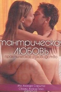 Книга Тантрическая любовь: практическое руководство