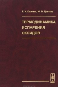 Книга Термодинамика испарения оксидов