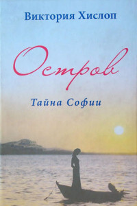 Книга Остров. Тайна Софии