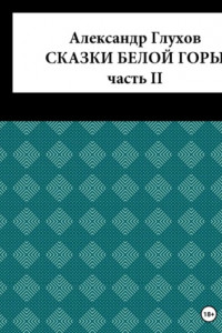 Книга Сказки Белой Горы. Часть II