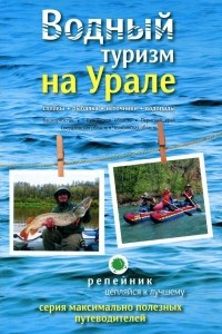 Книга Водный туризм на Урале. Сплавы, рыбалка, источники, водопады