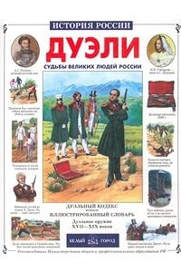 Книга Дуэли. Судьбы великих людей России
