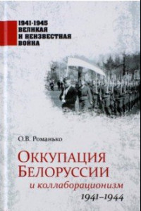 Книга Оккупация Белоруссии и коллаборационизм. 1941-1944