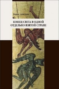 Книга Конец света в одной отдельно взятой стране: Религиозные сообщества постсоветской России  и их эсхатологический миф