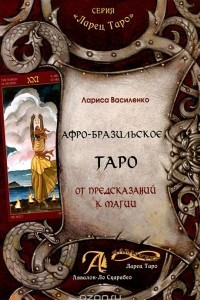 Книга Афро-Бразильское Таро. От предсказаний к магии: методическое пособие