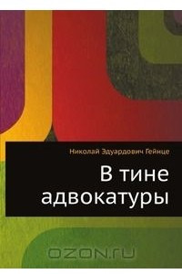 Книга В тине адвокатуры