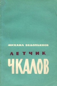 Книга Летчик Чкалов