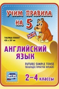 Книга Английский язык. Future Simple Tense (будущее простое время). 2-4 классы: Таблица-плакат 420х297