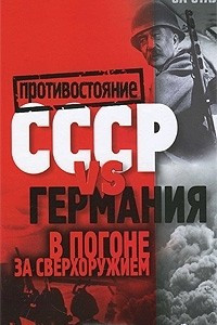 Книга СССР vs Германия. В погоне за сверхоружием