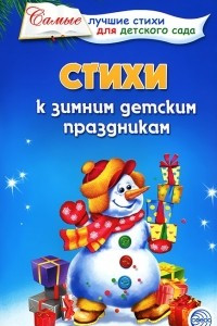 Книга Стихи к зимним детским праздникам