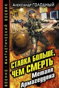 Книга Ставка больше, чем смерть. Металл Армагеддона